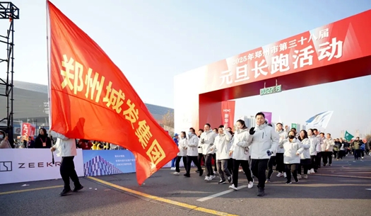 鄭州城發(fā)集團 | 奔向2025，跑出新氣象！